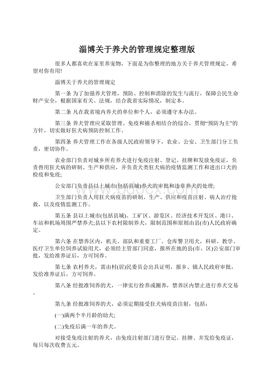 淄博关于养犬的管理规定整理版.docx