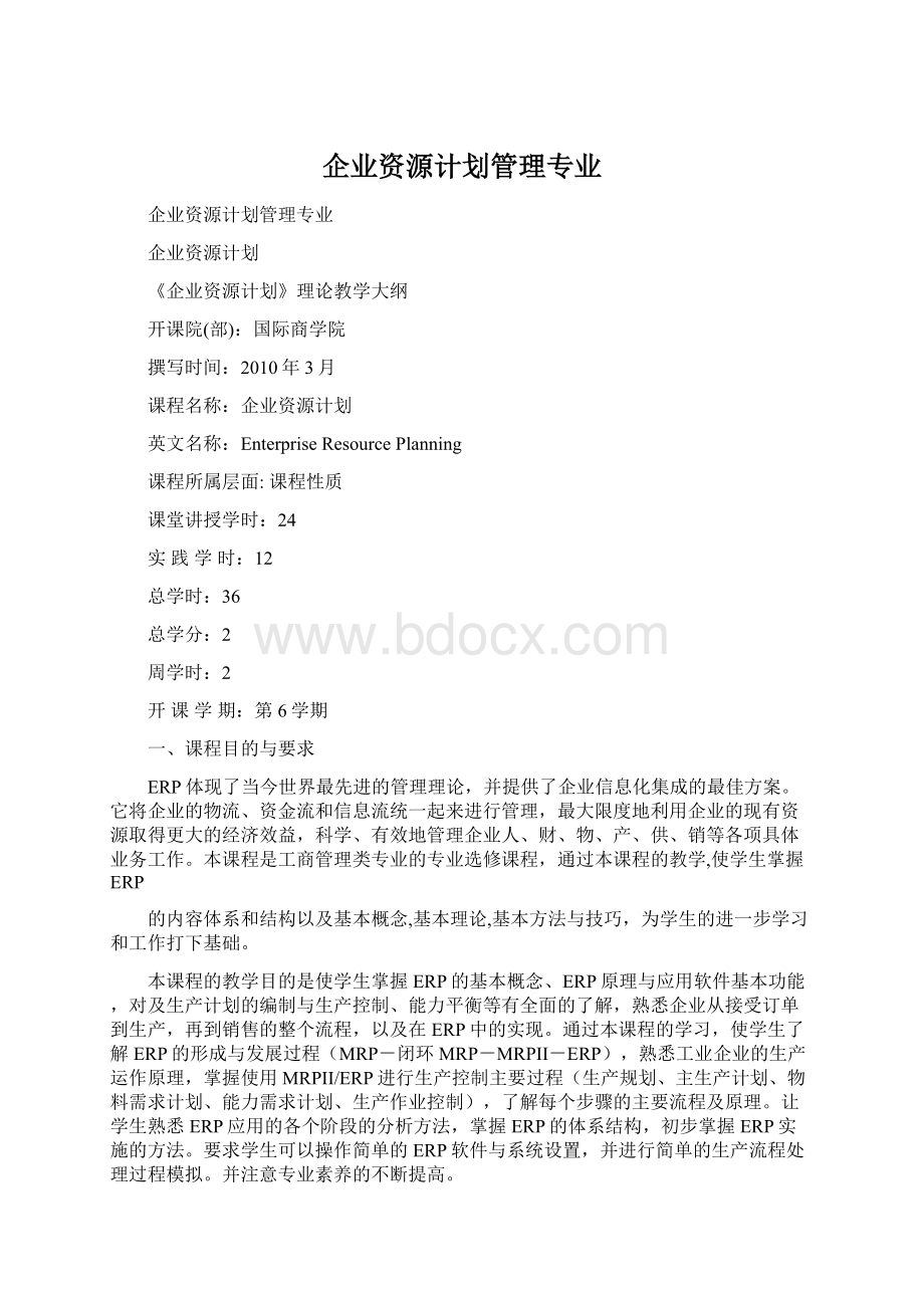 企业资源计划管理专业Word格式文档下载.docx