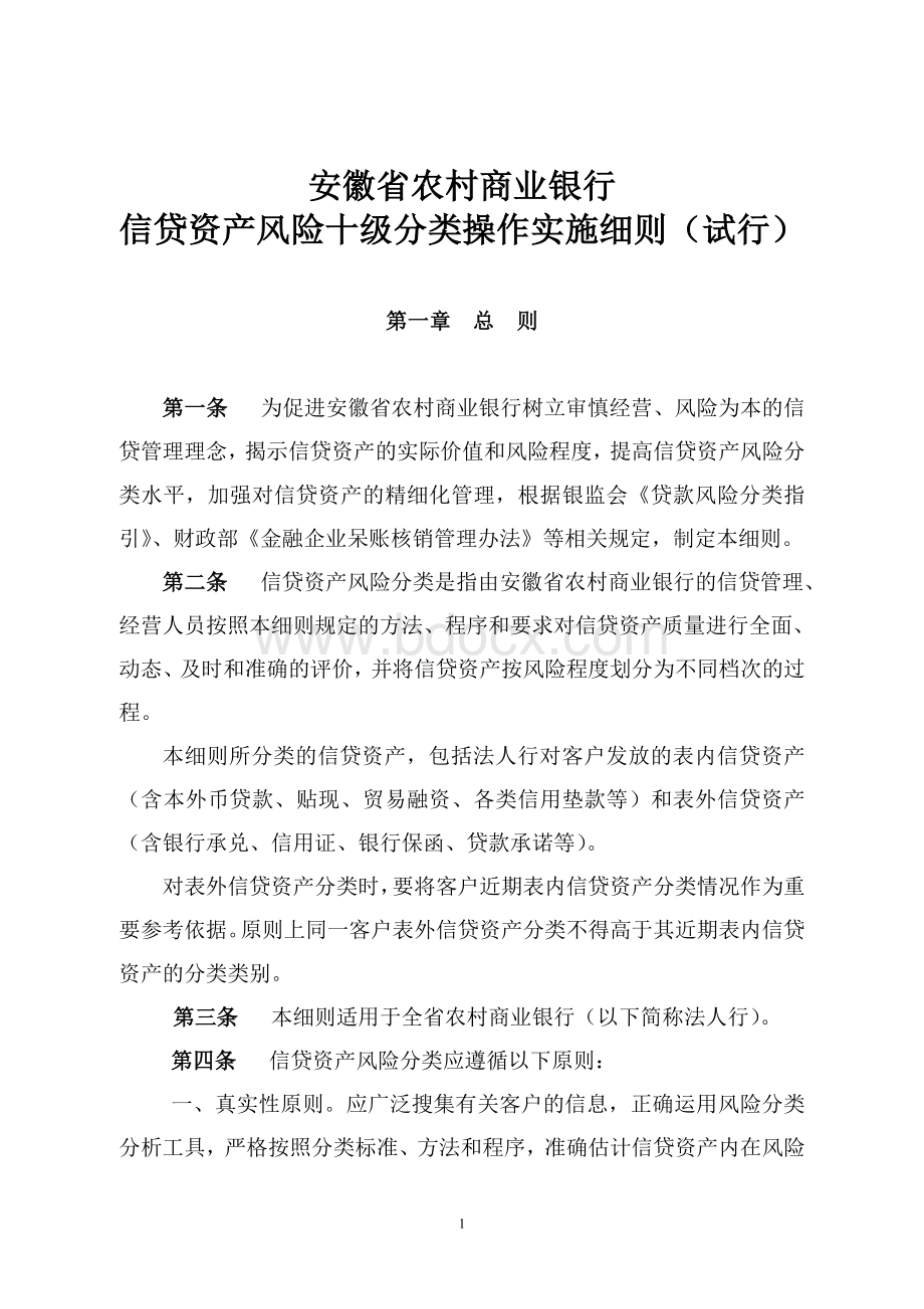 安徽省农村商业银行信贷资产风险十级分类操作实施细则(试行).doc