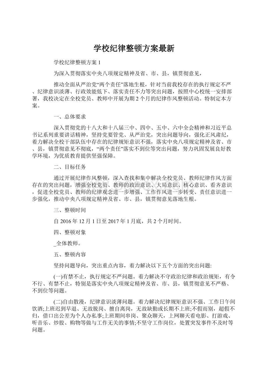 学校纪律整顿方案最新Word格式.docx