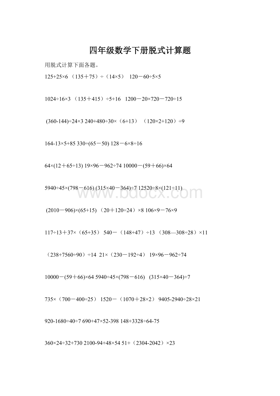 四年级数学下册脱式计算题.docx_第1页