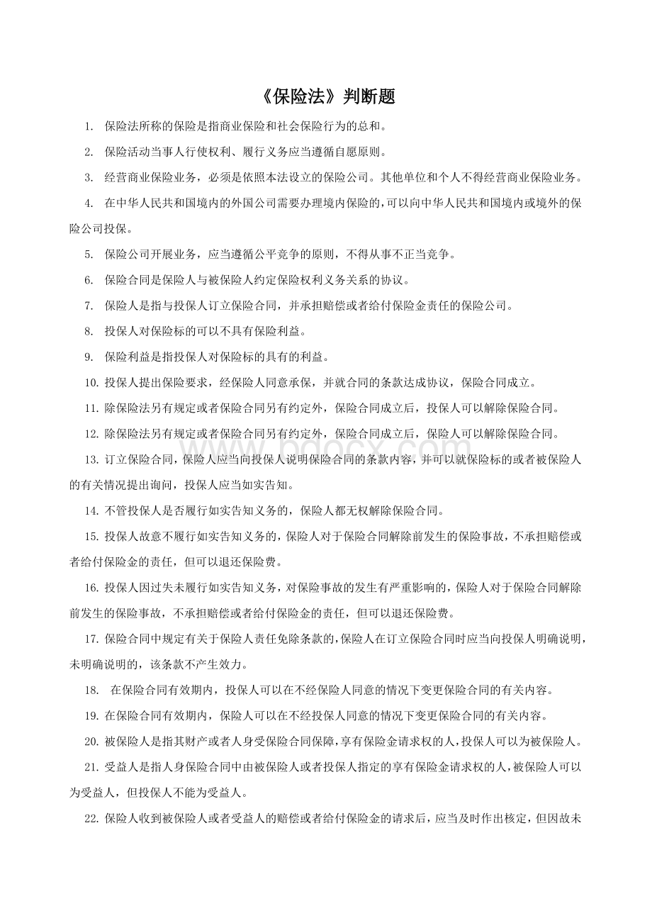 新《保险法》判断题Word文档下载推荐.doc