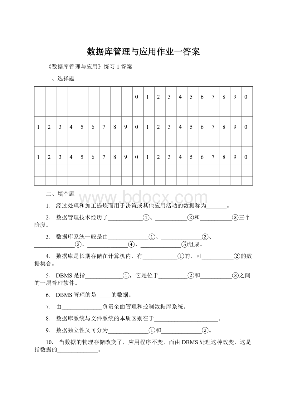 数据库管理与应用作业一答案.docx