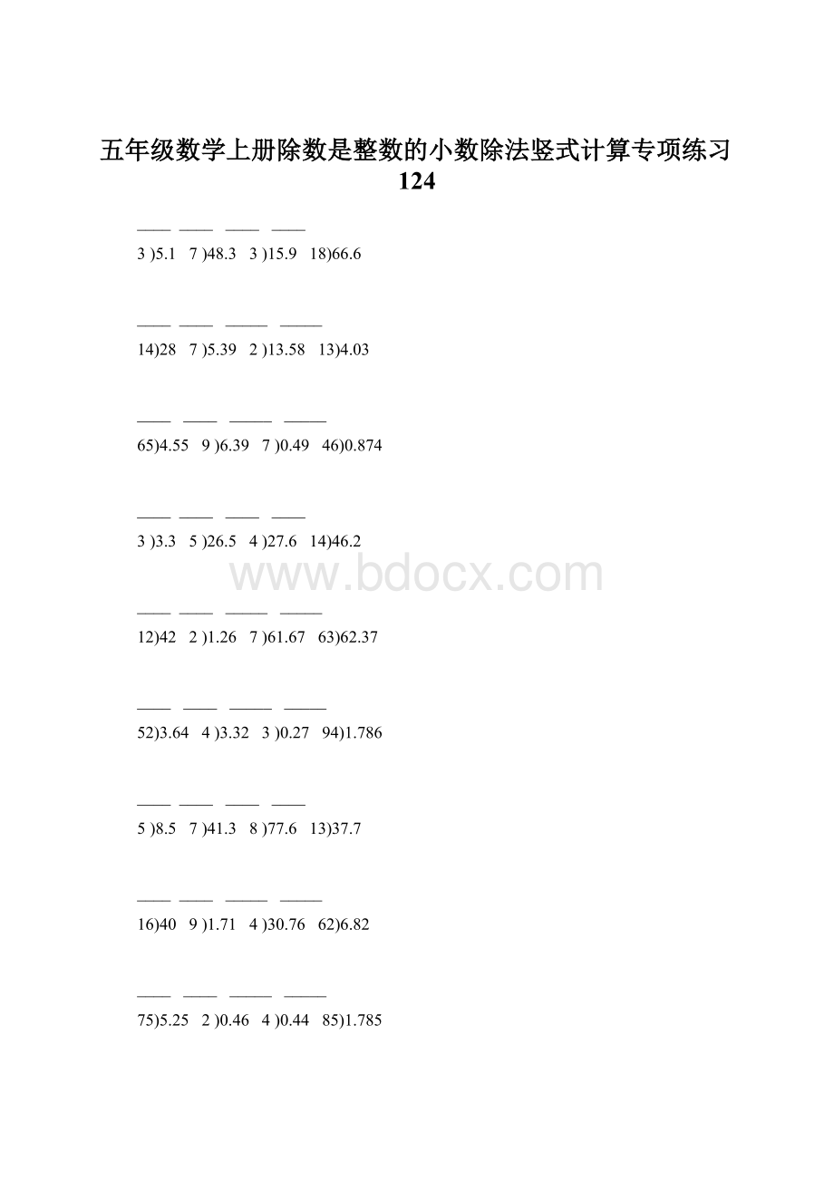 五年级数学上册除数是整数的小数除法竖式计算专项练习124.docx_第1页