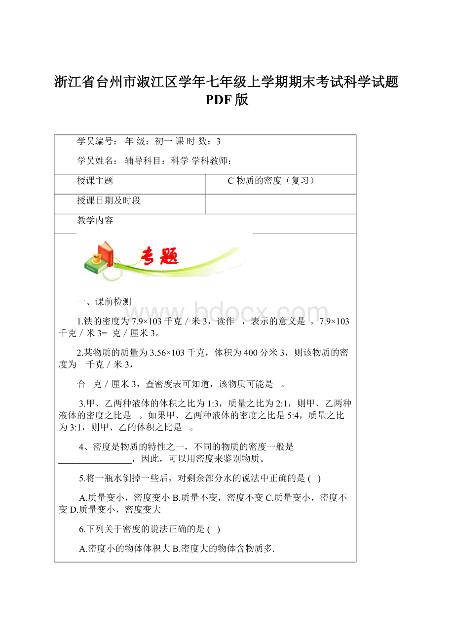 浙江省台州市淑江区学年七年级上学期期末考试科学试题PDF版文档格式.docx_第1页