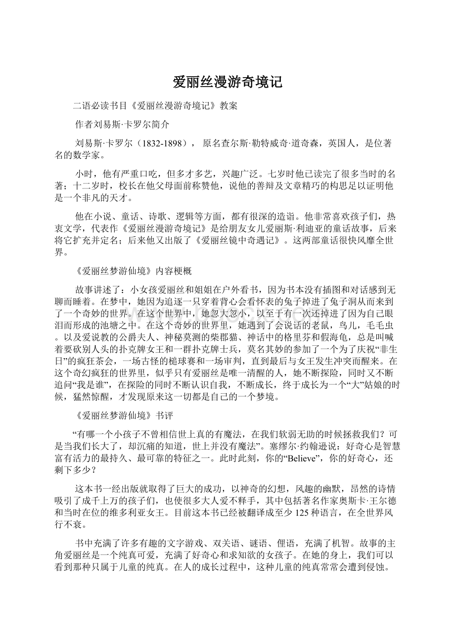 爱丽丝漫游奇境记Word文档下载推荐.docx_第1页