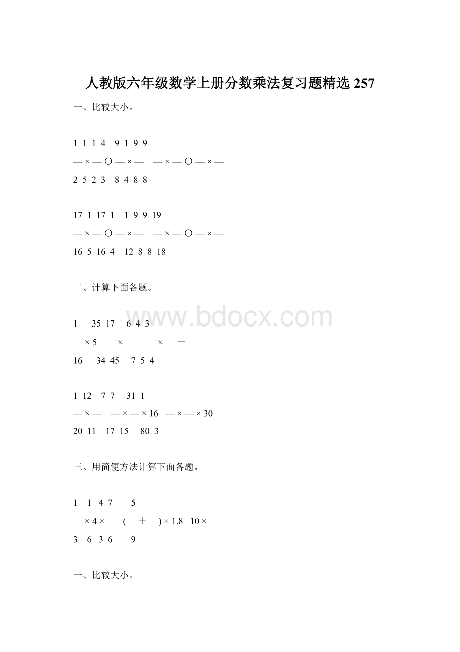 人教版六年级数学上册分数乘法复习题精选257Word格式文档下载.docx