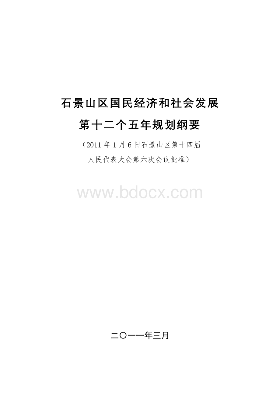 北京市石景山区国民经济和社会发展第十二个五年规划纲要文档格式.doc_第1页