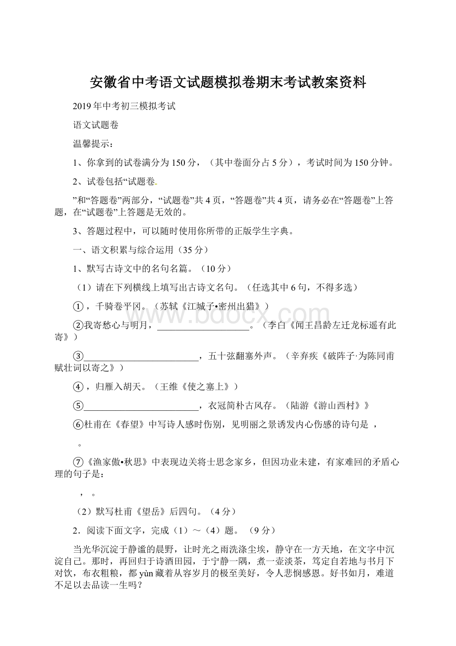 安徽省中考语文试题模拟卷期末考试教案资料文档格式.docx