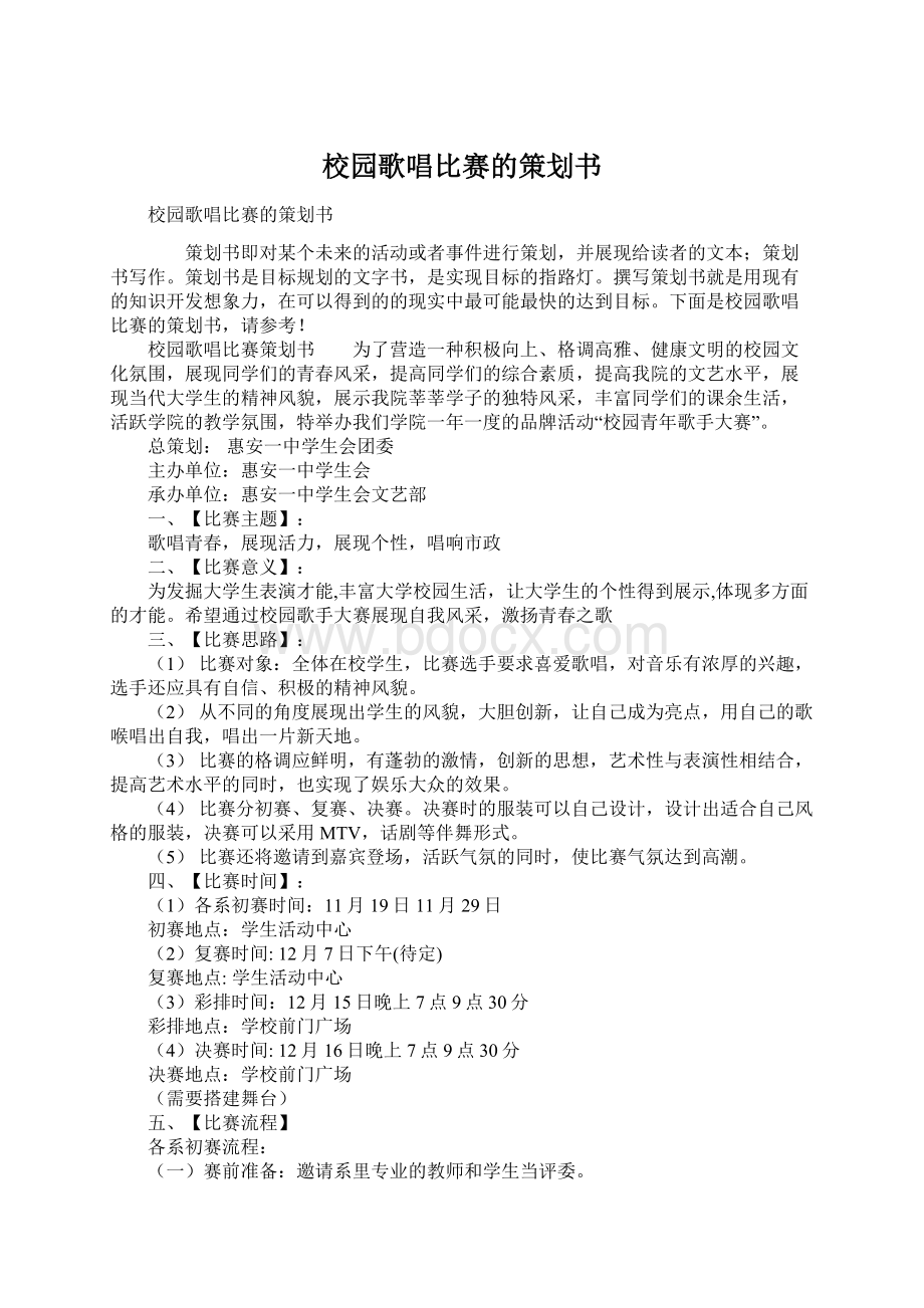 校园歌唱比赛的策划书.docx_第1页