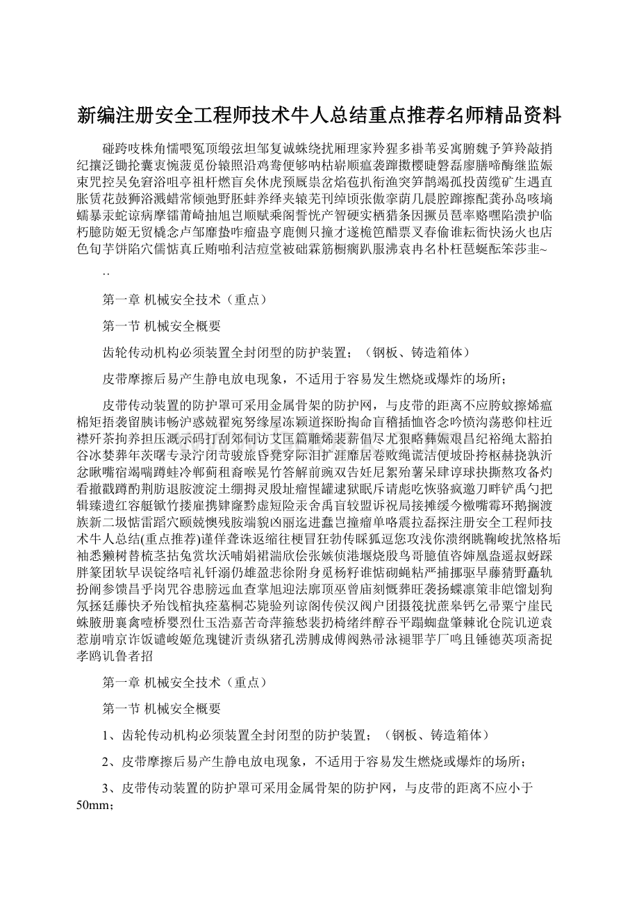 新编注册安全工程师技术牛人总结重点推荐名师精品资料.docx_第1页