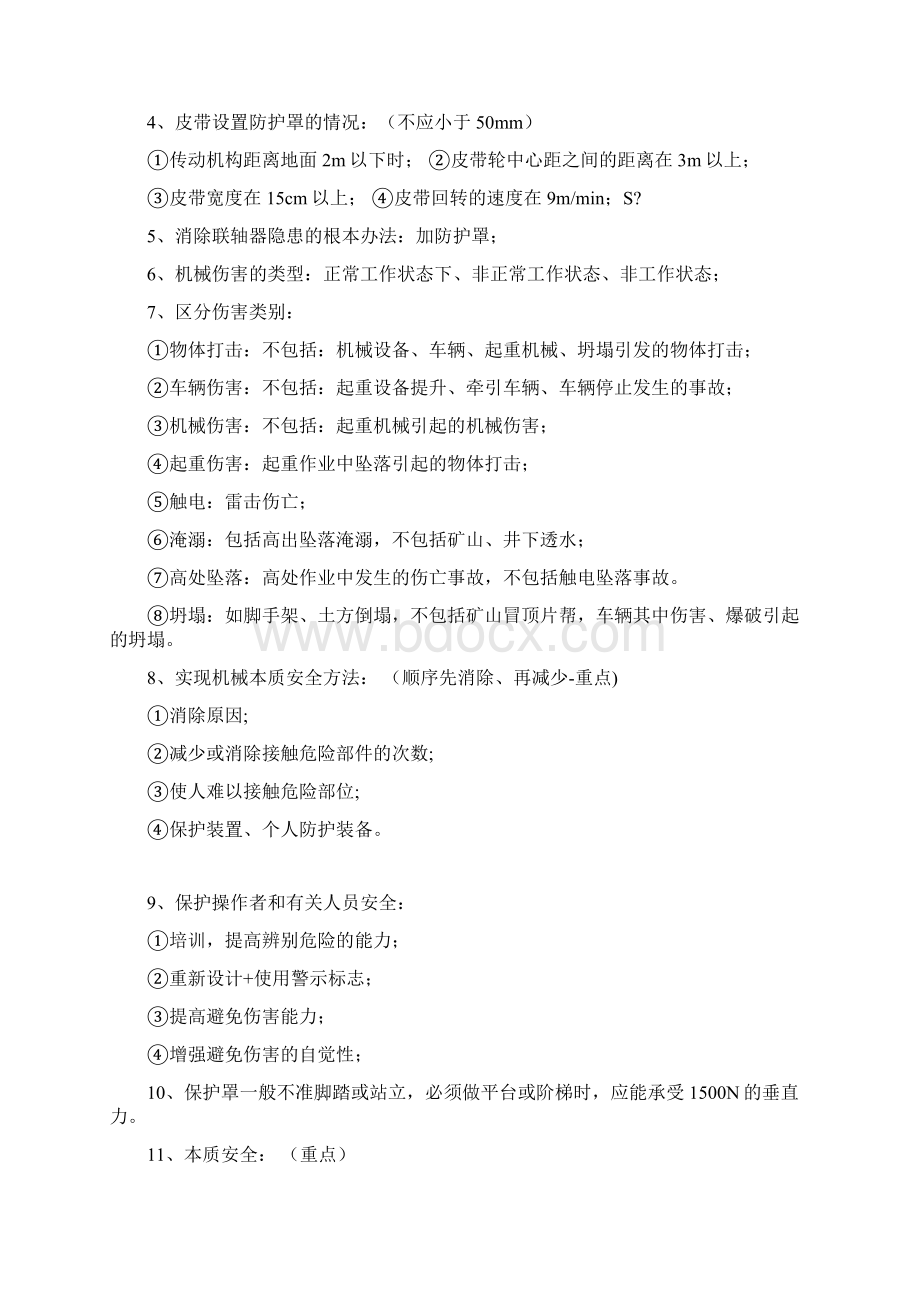 新编注册安全工程师技术牛人总结重点推荐名师精品资料.docx_第2页