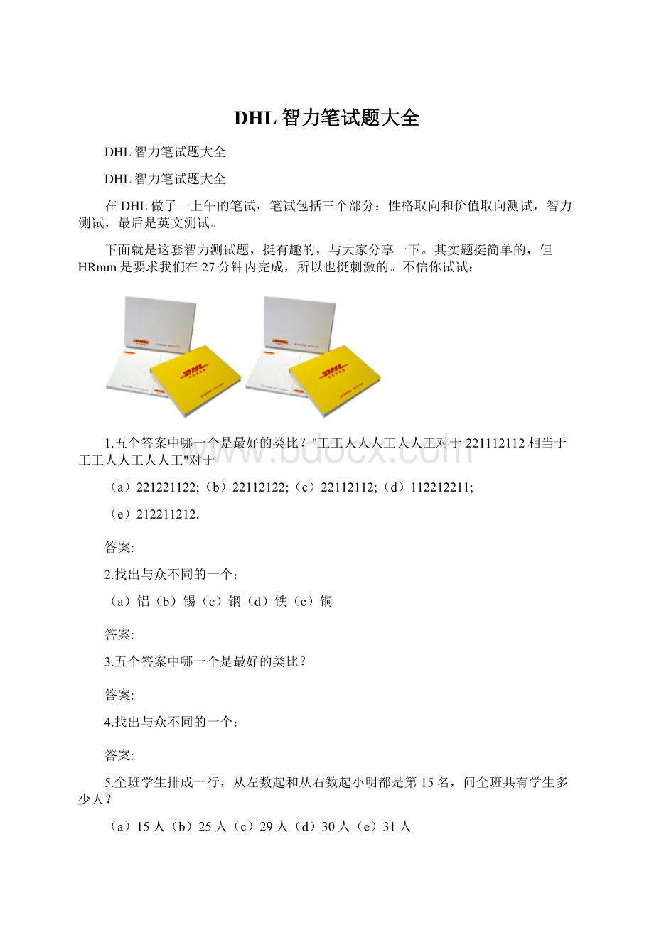 DHL智力笔试题大全.docx