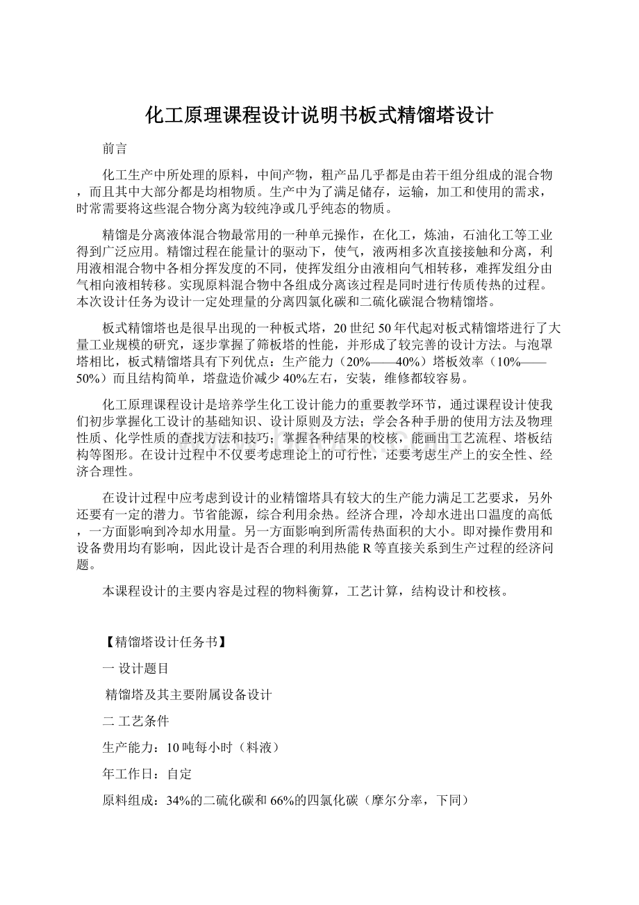 化工原理课程设计说明书板式精馏塔设计.docx