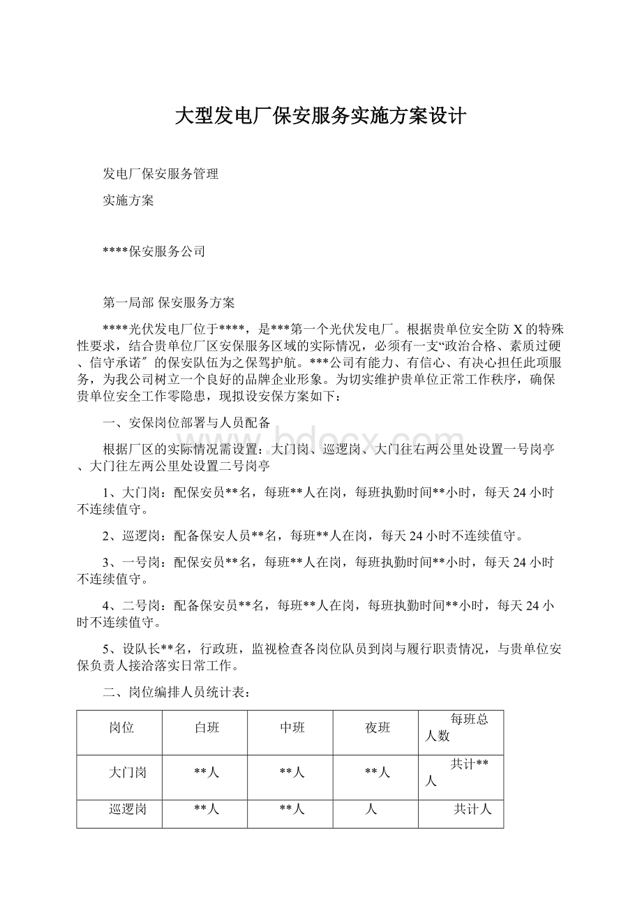 大型发电厂保安服务实施方案设计Word文件下载.docx_第1页