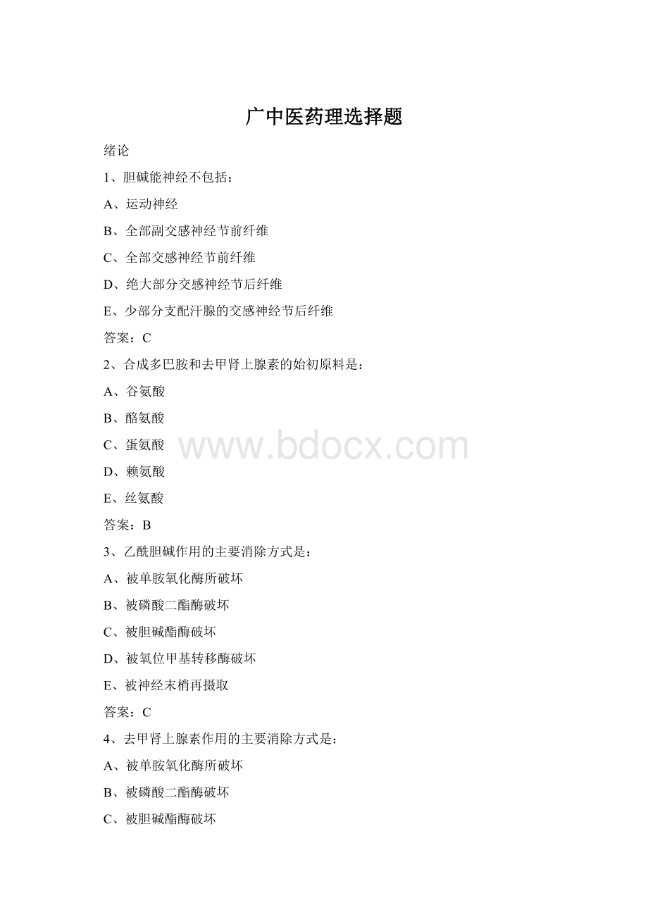 广中医药理选择题.docx_第1页