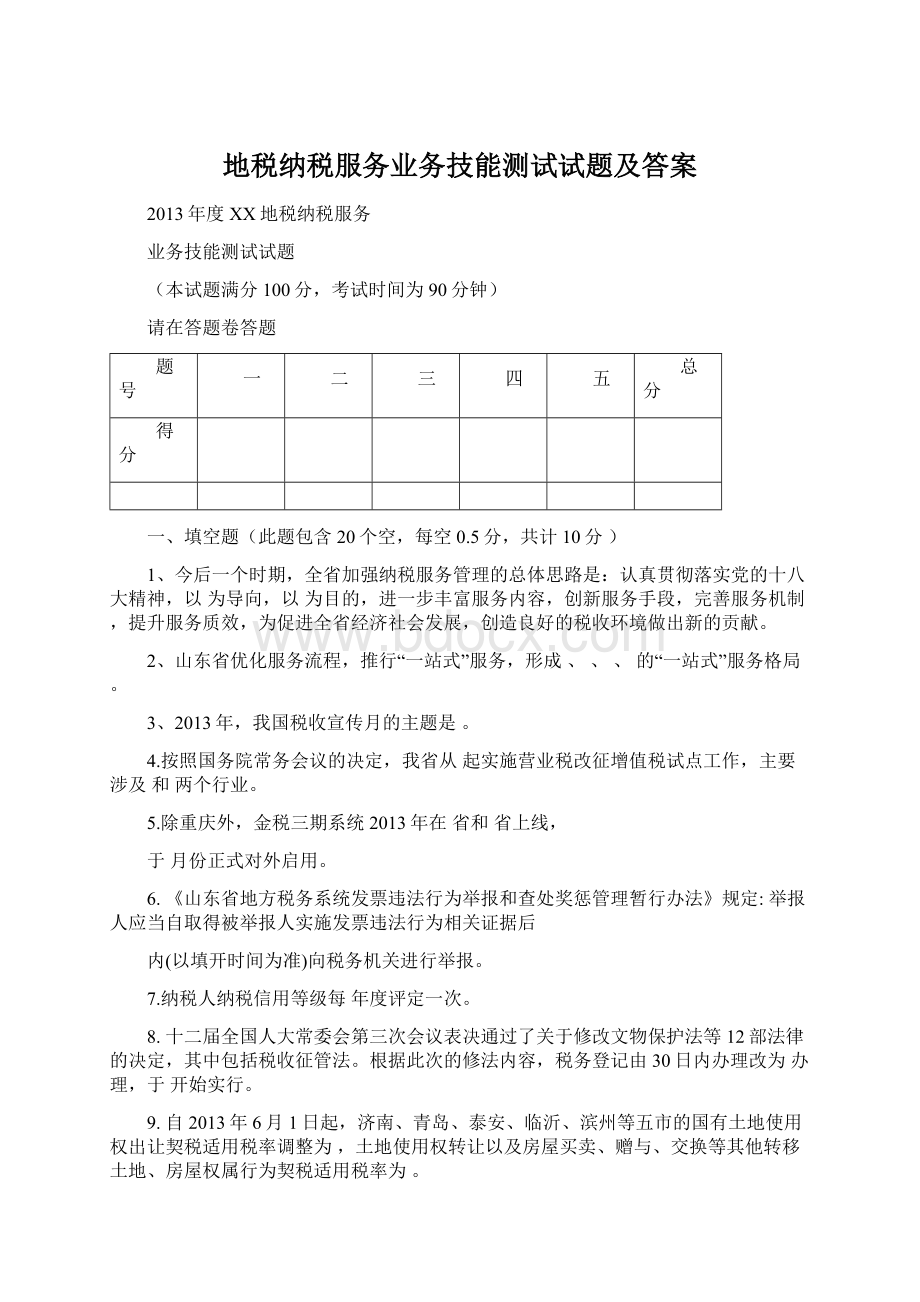 地税纳税服务业务技能测试试题及答案Word下载.docx