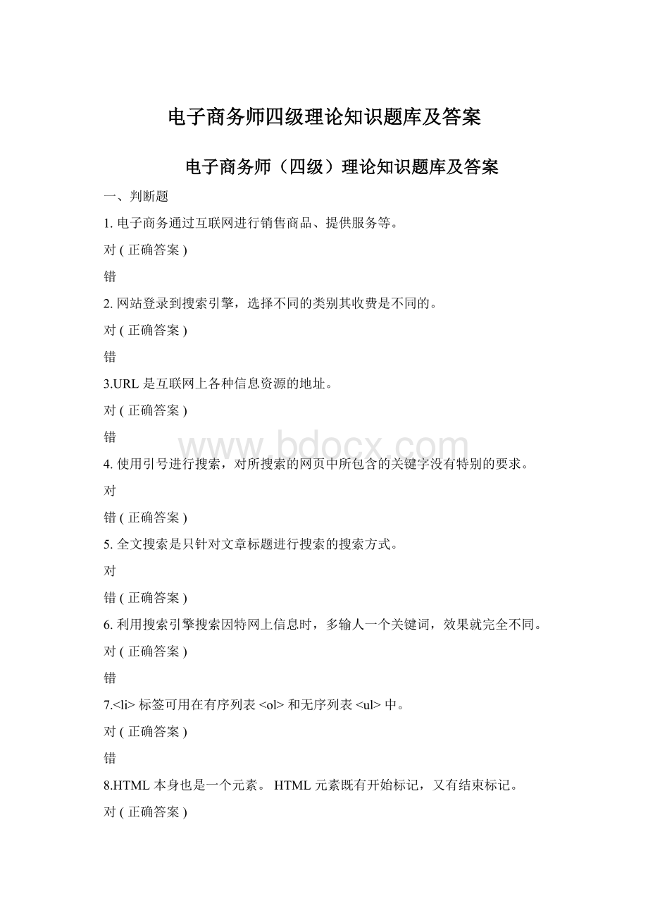 电子商务师四级理论知识题库及答案Word格式文档下载.docx