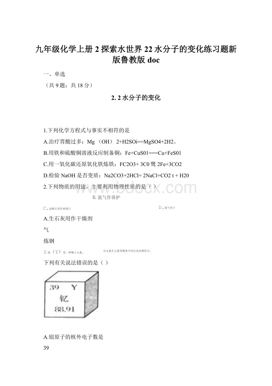 九年级化学上册2探索水世界22水分子的变化练习题新版鲁教版docWord文档下载推荐.docx