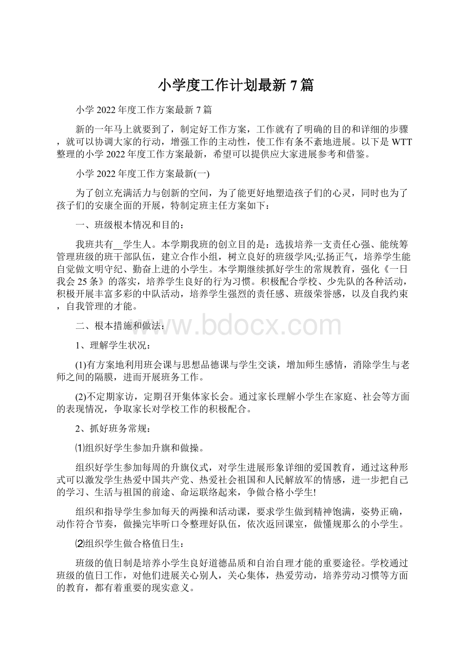 小学度工作计划最新7篇Word文件下载.docx_第1页