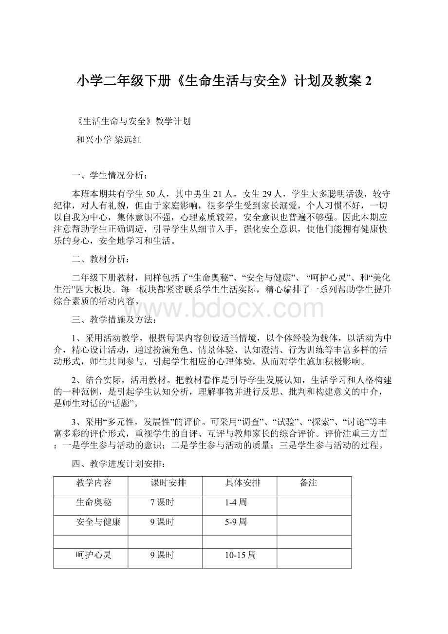 小学二年级下册《生命生活与安全》计划及教案 2文档格式.docx_第1页