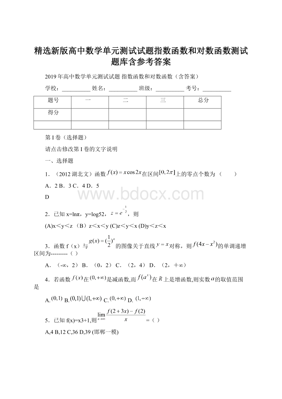 精选新版高中数学单元测试试题指数函数和对数函数测试题库含参考答案Word文档格式.docx