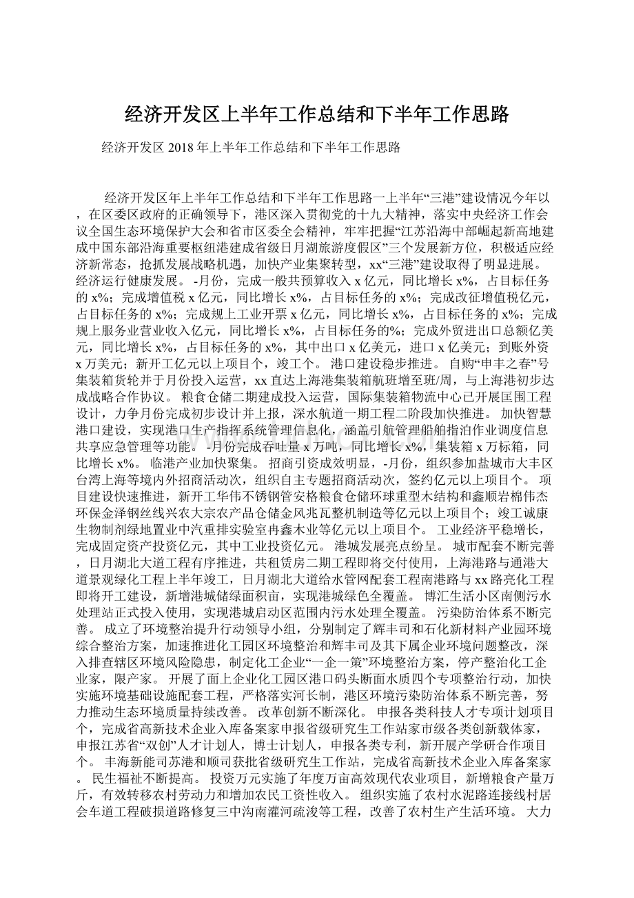 经济开发区上半年工作总结和下半年工作思路.docx_第1页