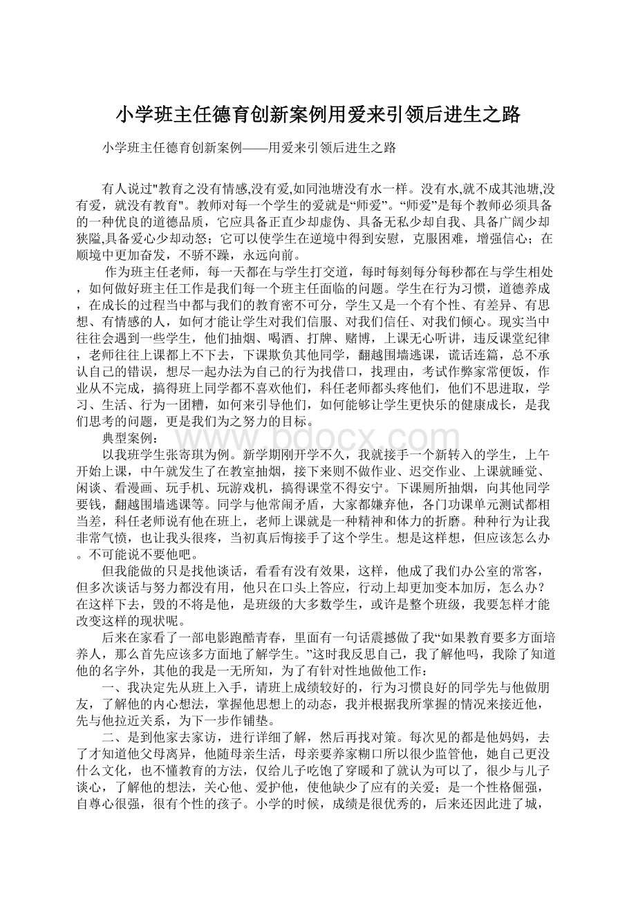 小学班主任德育创新案例用爱来引领后进生之路Word下载.docx