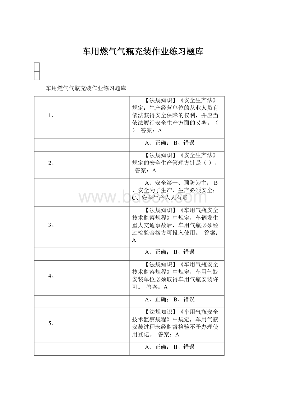 车用燃气气瓶充装作业练习题库Word文档下载推荐.docx