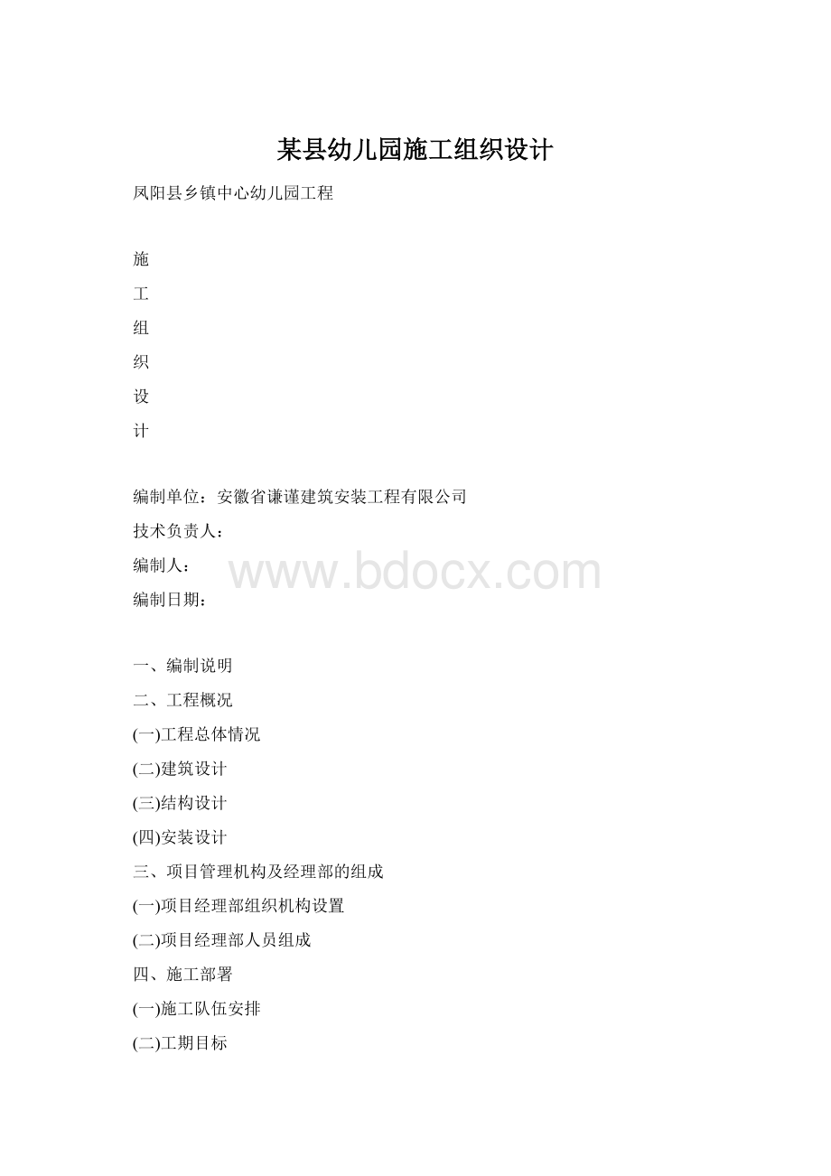 某县幼儿园施工组织设计.docx