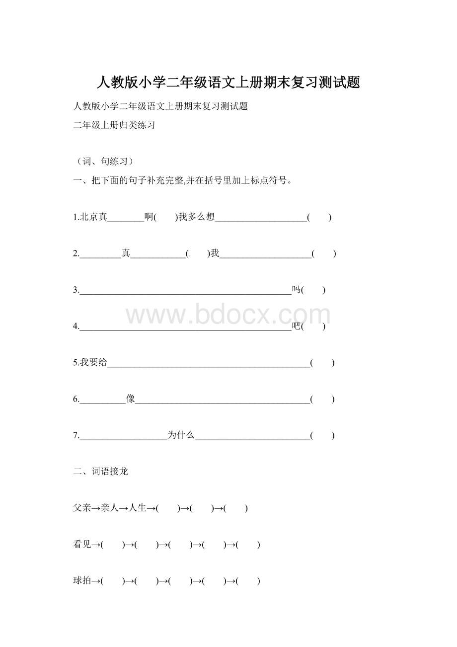 人教版小学二年级语文上册期末复习测试题.docx_第1页