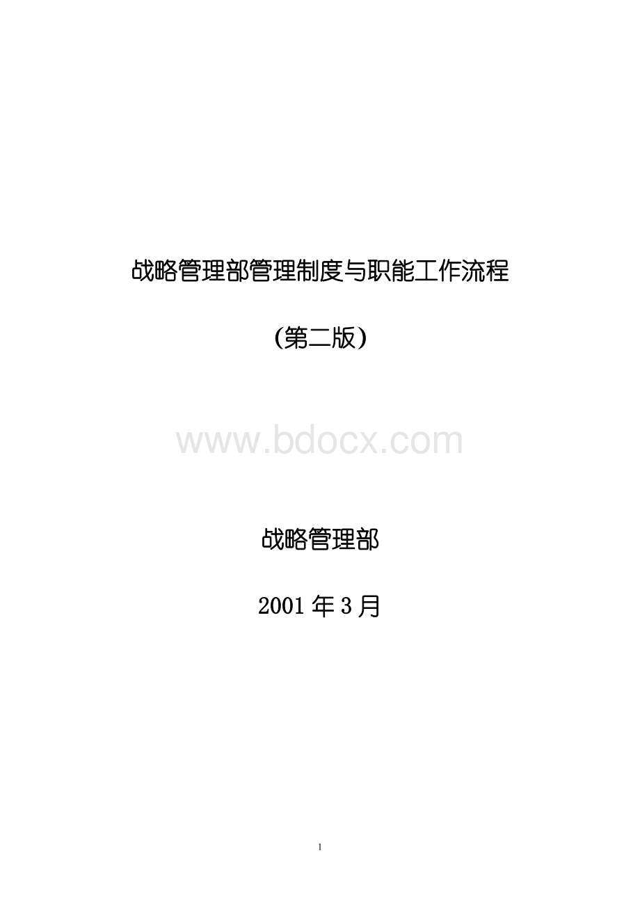 战略管理部管理制度与职能工作流程(好).doc_第1页