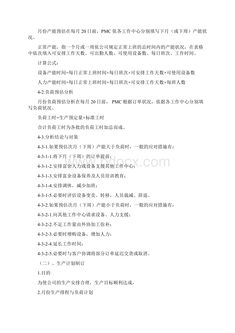 生产计划运作管理流程讲解学习Word文档下载推荐.docx_第2页