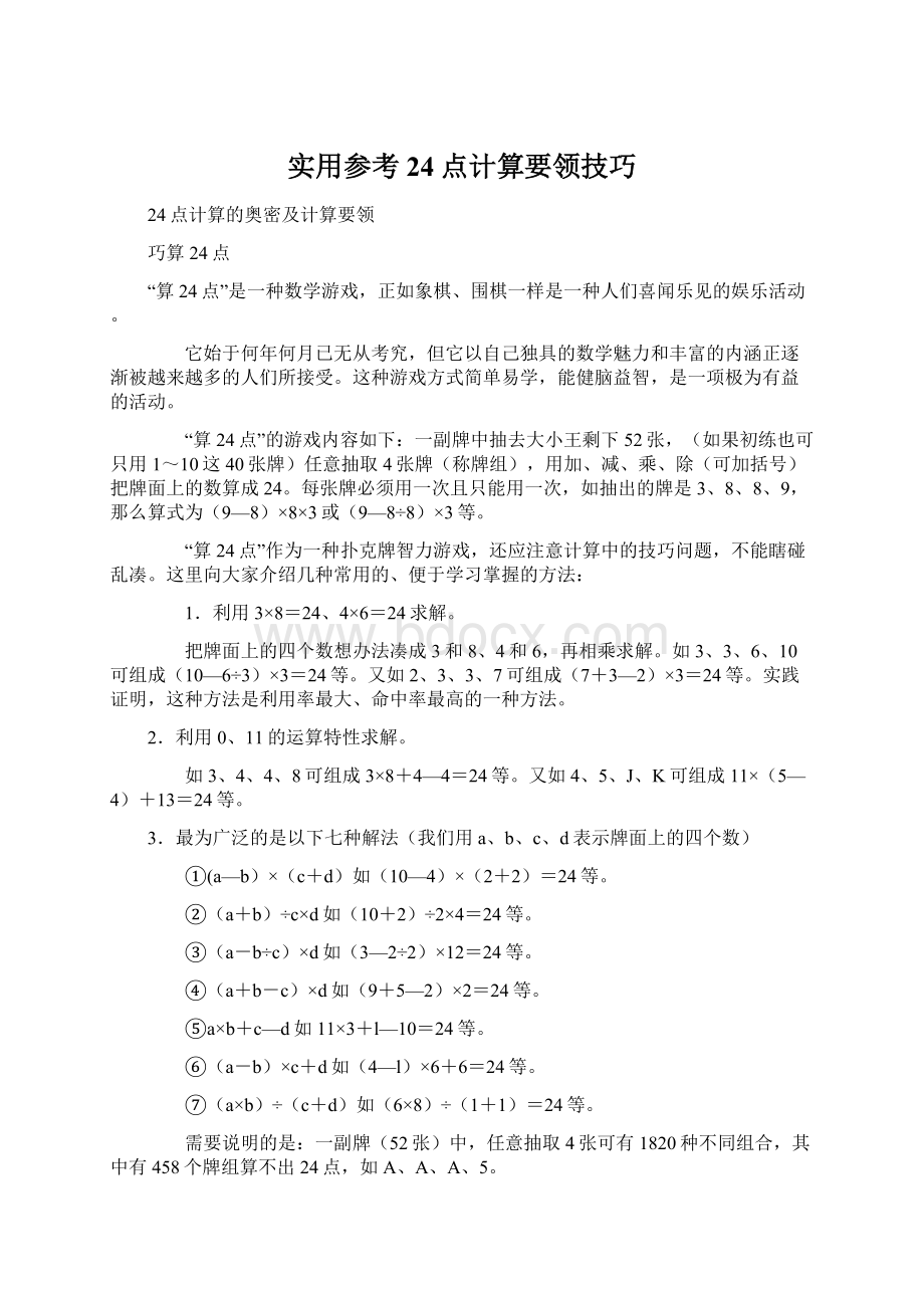 实用参考24点计算要领技巧.docx_第1页