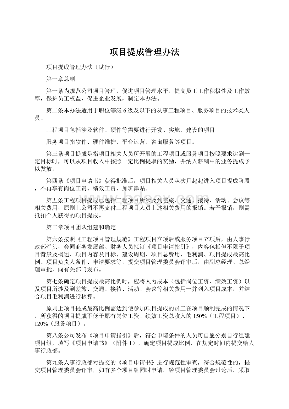 项目提成管理办法Word格式文档下载.docx