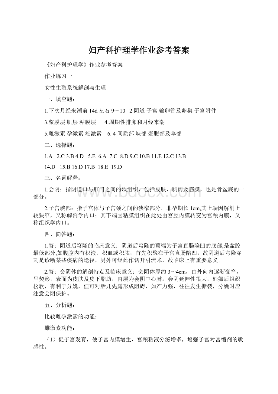 妇产科护理学作业参考答案.docx