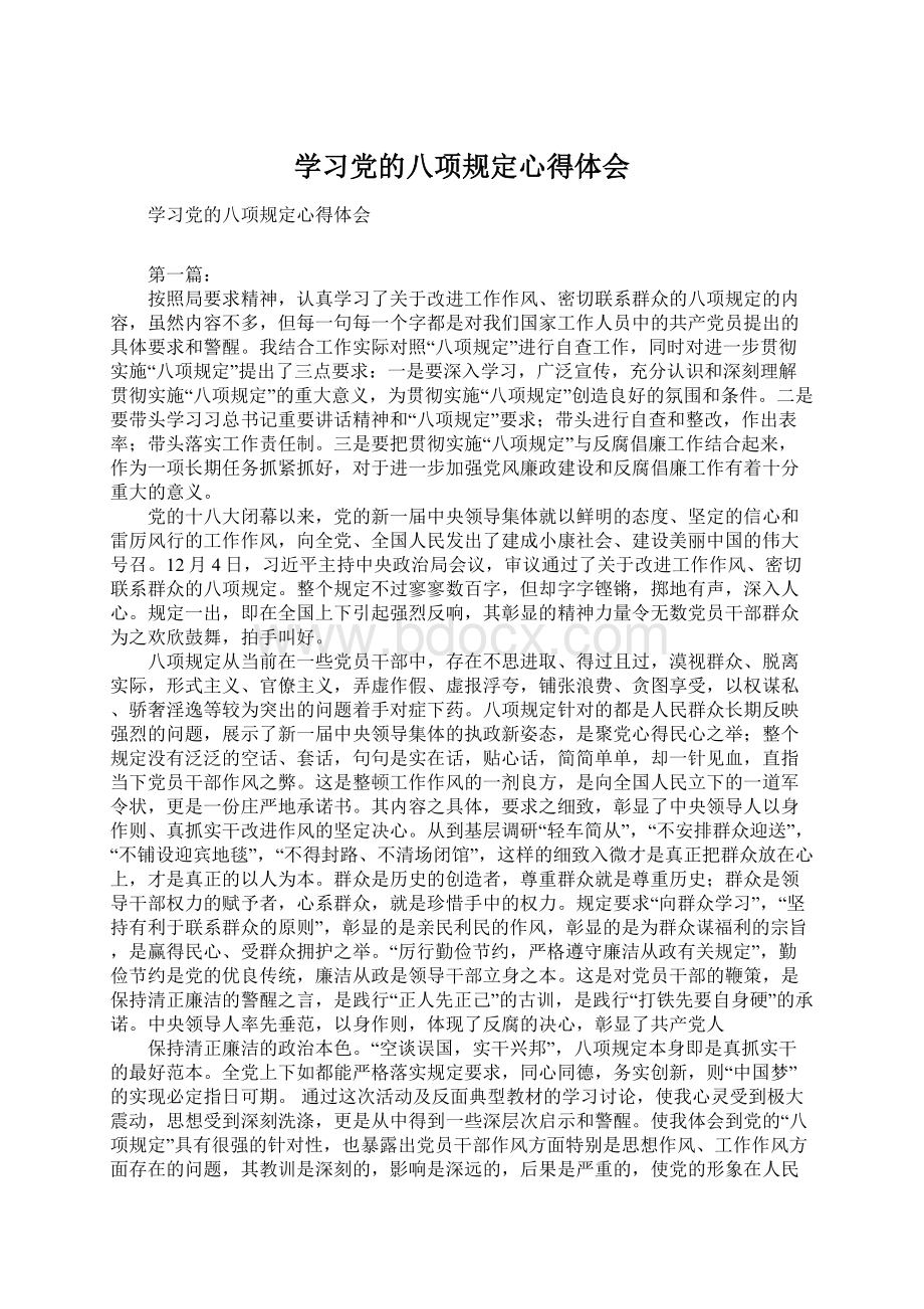 学习党的八项规定心得体会.docx