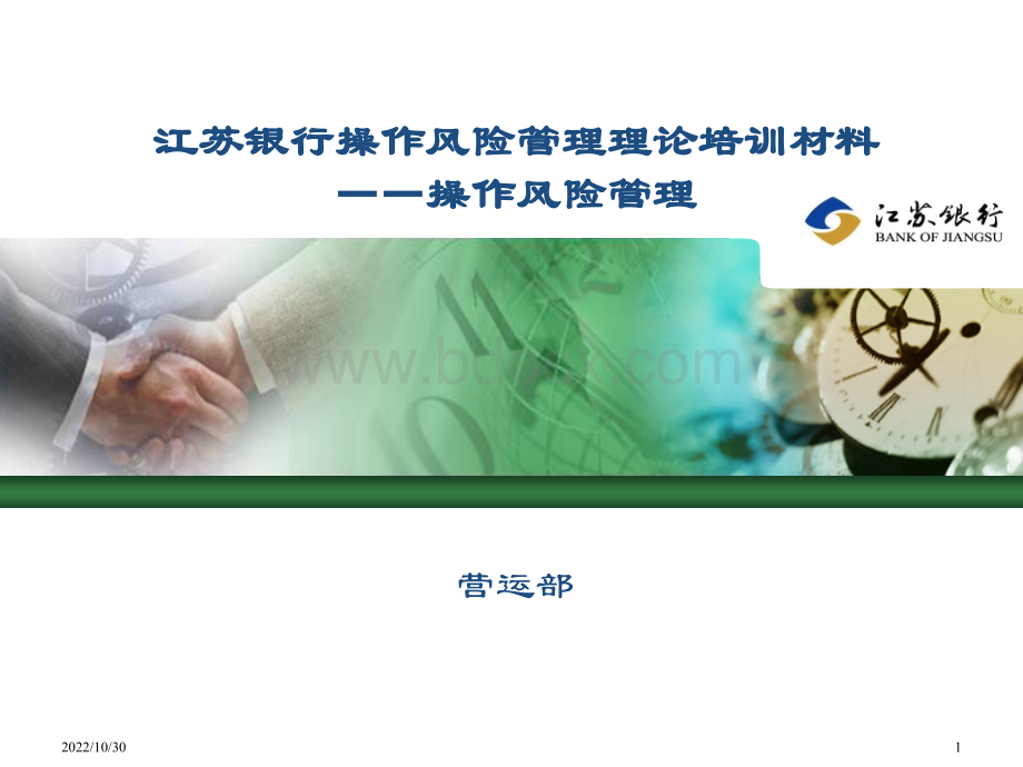 操作风险管理培训资料.ppt_第1页