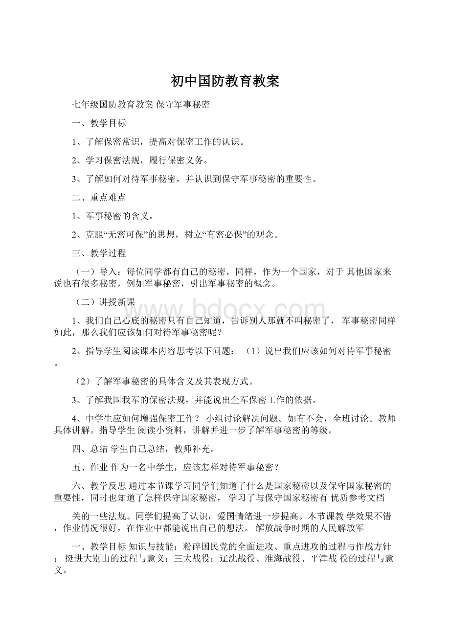 初中国防教育教案.docx_第1页