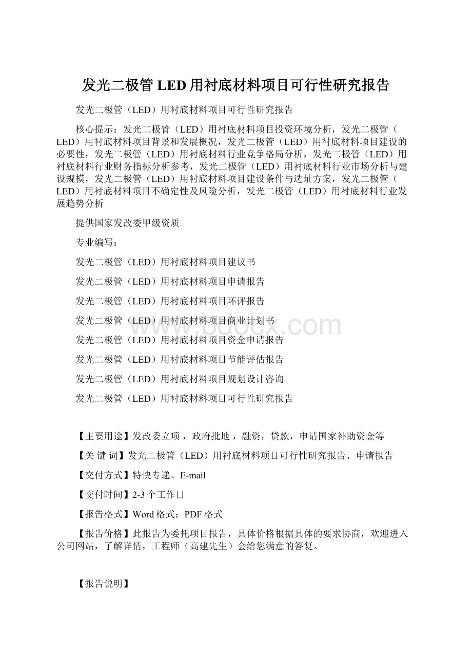 发光二极管LED用衬底材料项目可行性研究报告Word下载.docx_第1页