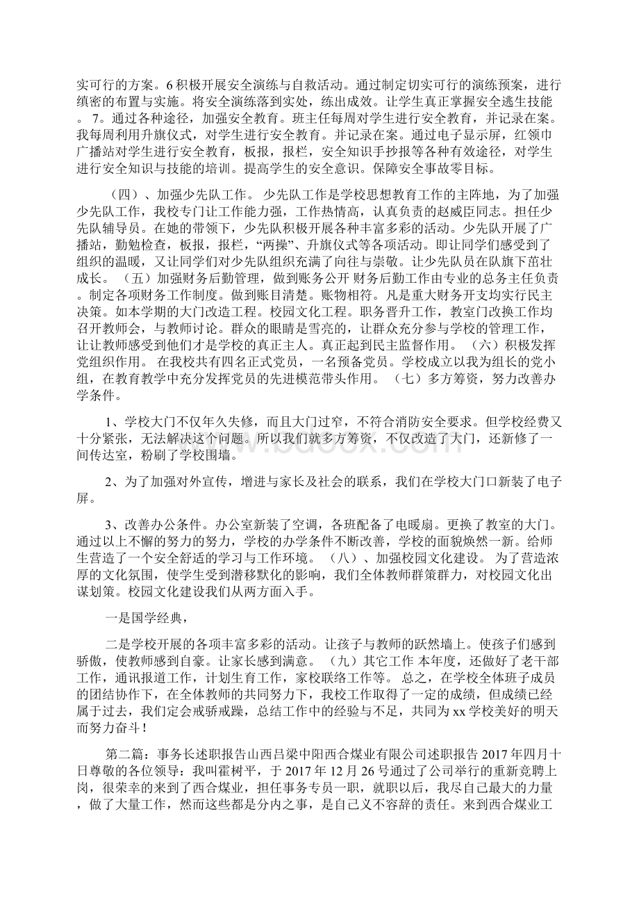 学校事务个人述职Word格式文档下载.docx_第3页