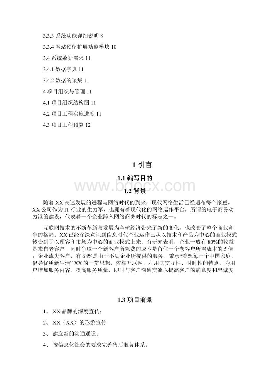 XX网站建设可行性研究报告完美版文档格式.docx_第2页