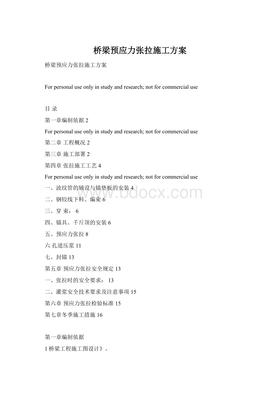 桥梁预应力张拉施工方案Word格式文档下载.docx_第1页