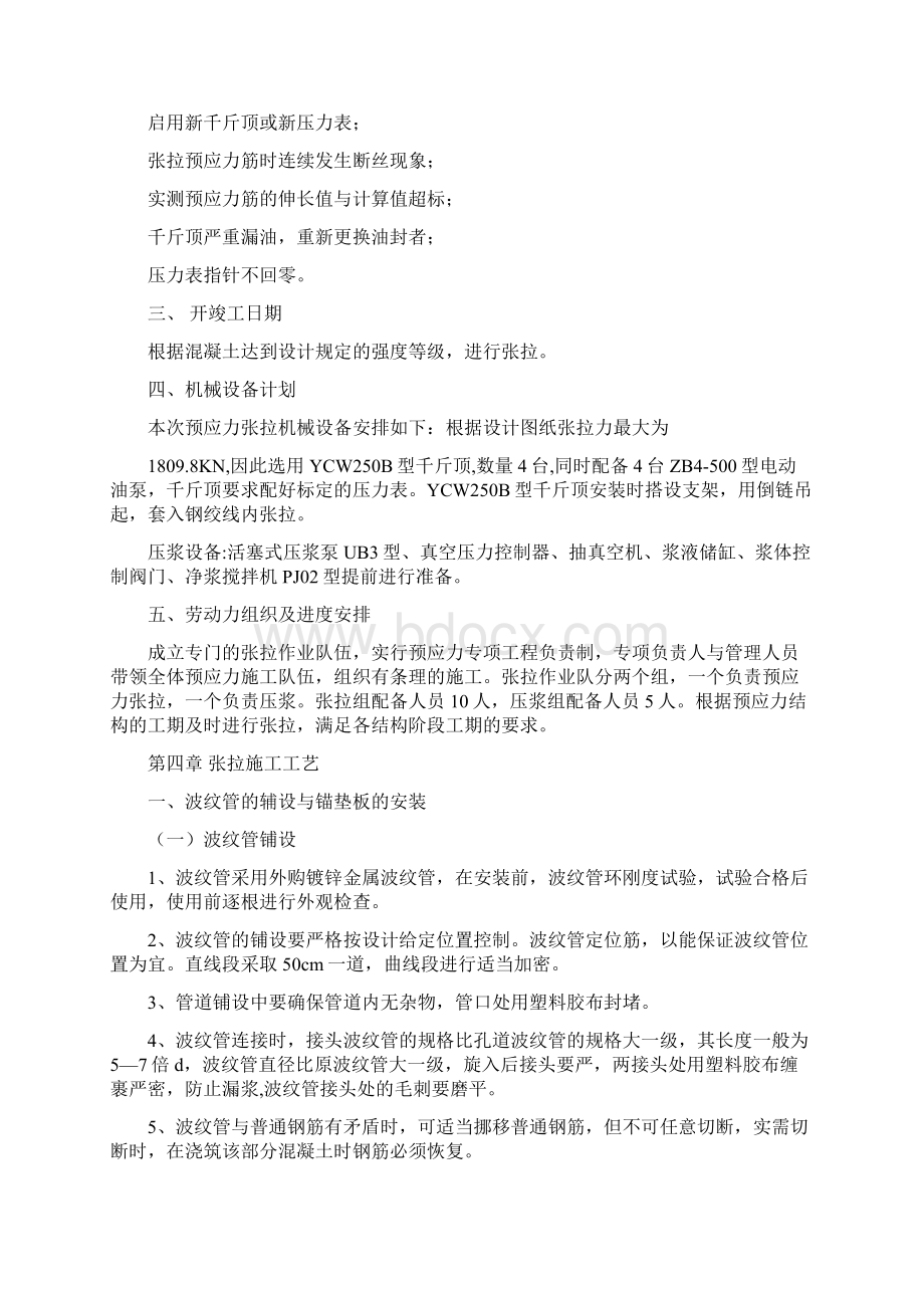 桥梁预应力张拉施工方案Word格式文档下载.docx_第3页