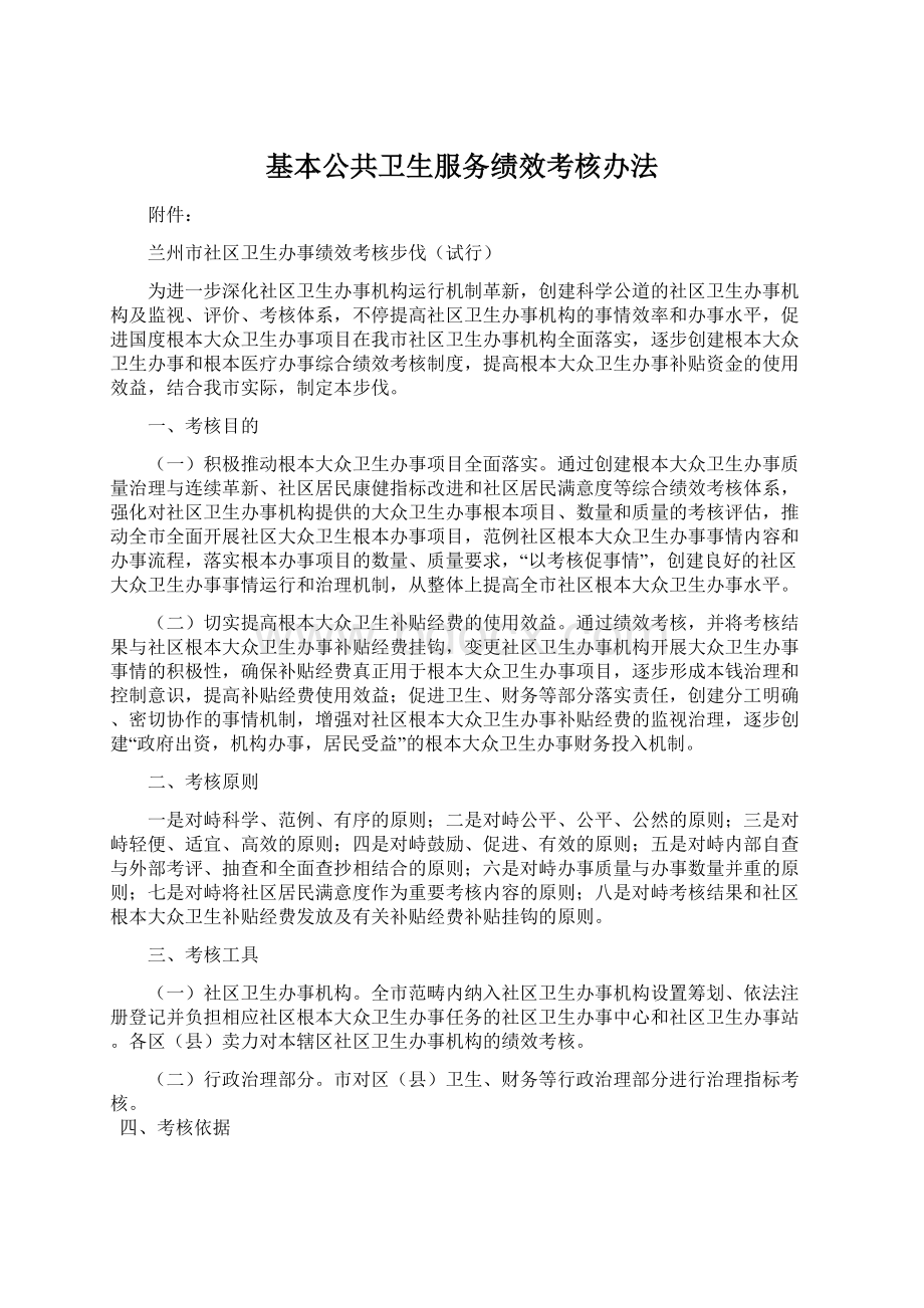 基本公共卫生服务绩效考核办法Word下载.docx