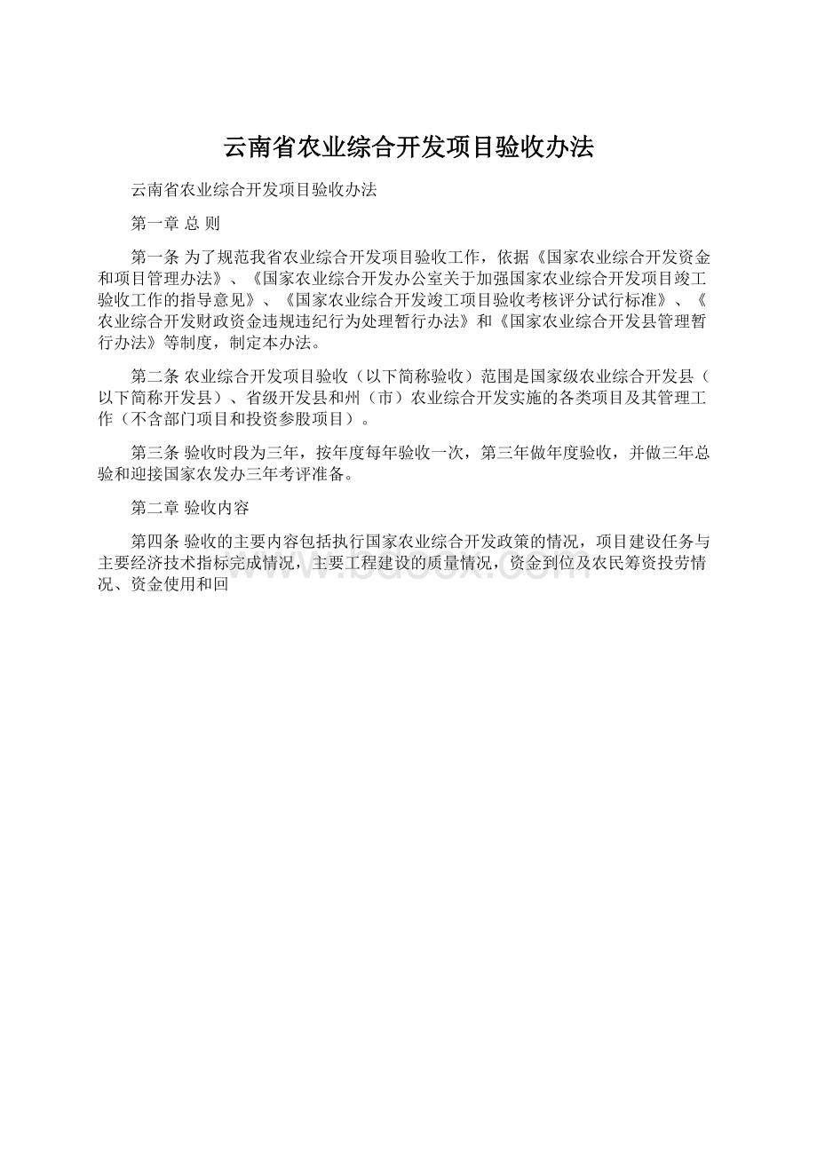 云南省农业综合开发项目验收办法Word下载.docx