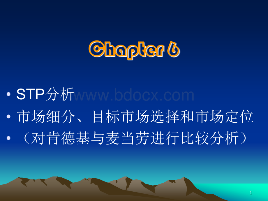 市场细分、目标市场选择和市场定位.ppt_第1页