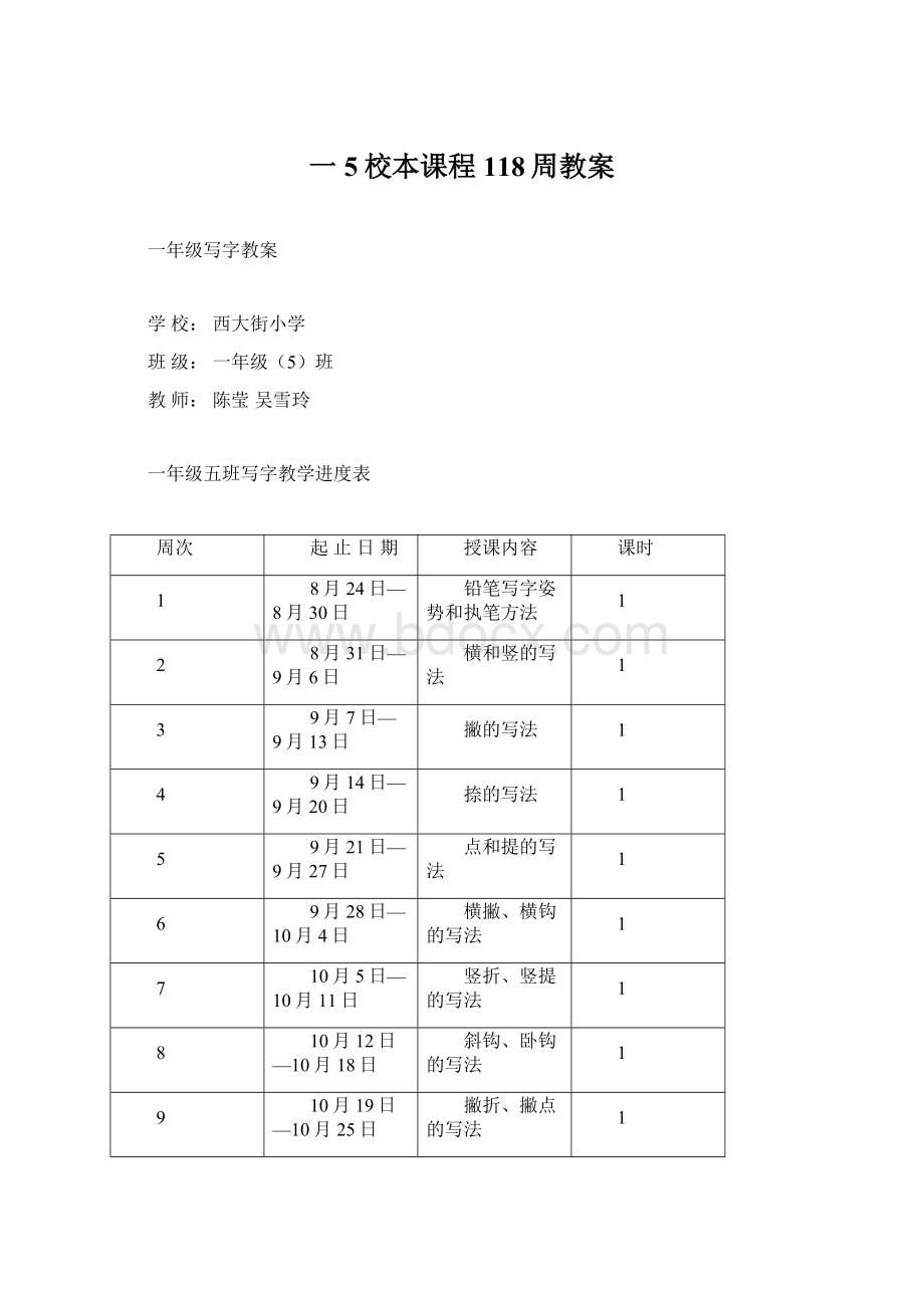 一5校本课程118周教案Word文件下载.docx