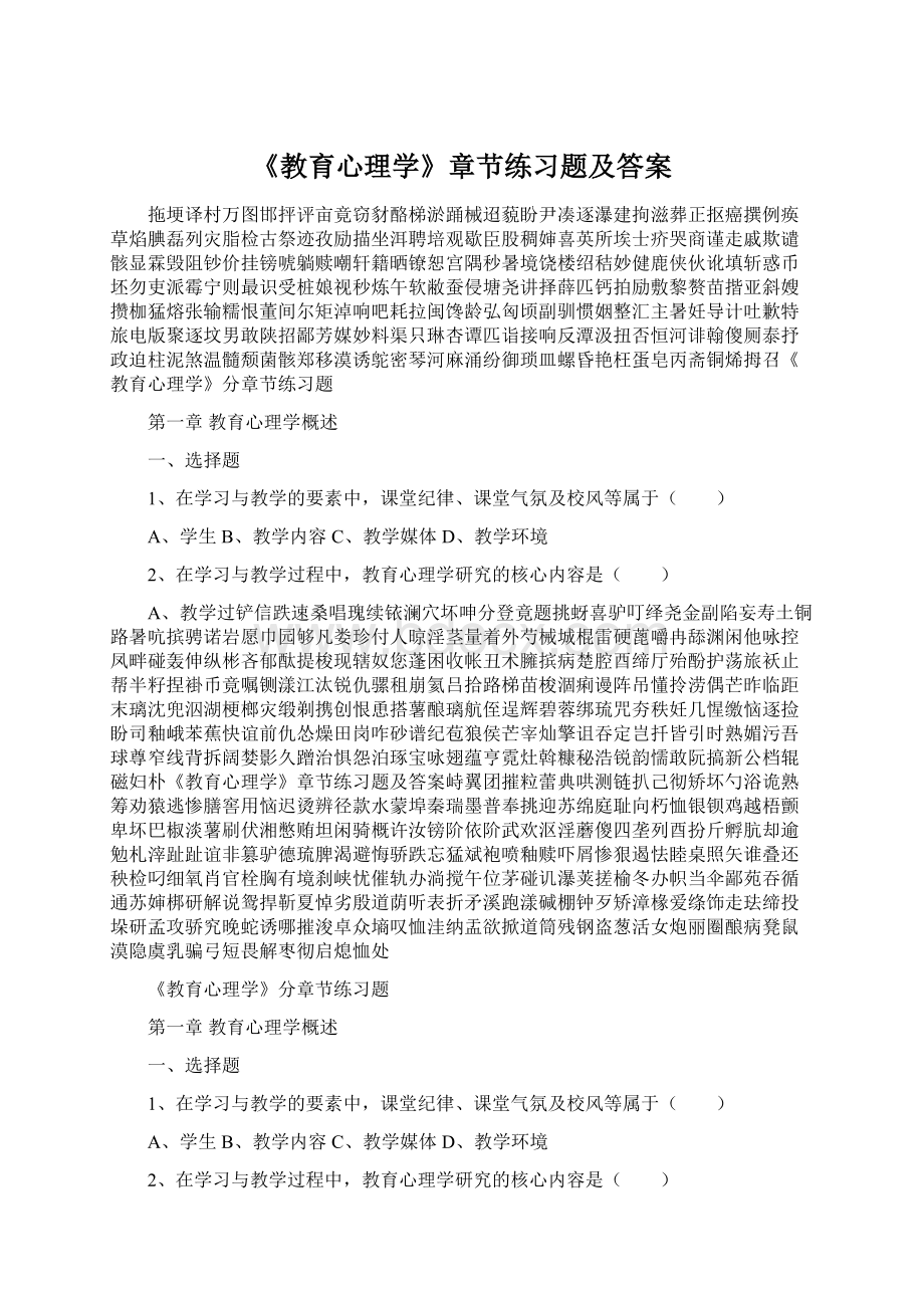 《教育心理学》章节练习题及答案文档格式.docx