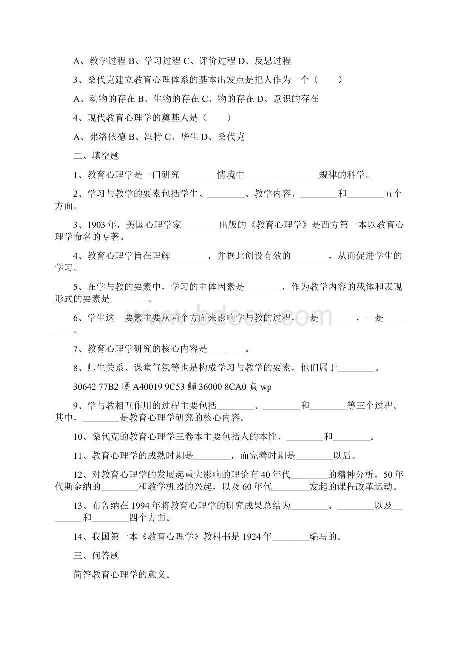 《教育心理学》章节练习题及答案文档格式.docx_第2页